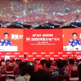 脑力激荡！2020博鳌房地产论坛寻觅地产世界 “重启”的密匙