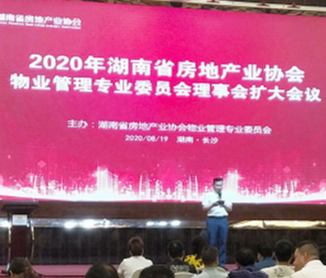 湖南省房地产业协会物业管理专业委员会理事会扩大会议顺利召开
