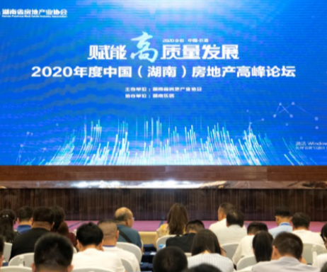 赋能高质量发展 2020年中国（湖南）房地产发展高峰论坛举行