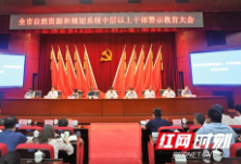 长沙市自然资源和规划系统警示教育大会召开
