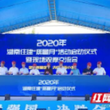 2020年湖南住建“质量月”活动启动 近500名从业者现场“取经”