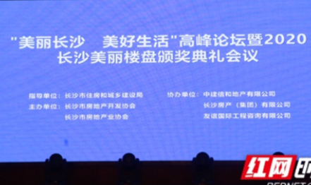 “2020长沙美丽楼盘”评选结果今日揭晓