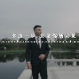 视频 | 《一叶山林》多迈一步 见所未见 卓伯根1900