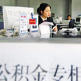 湖南省直公积金识字岭营业部10月9日恢复正常营业