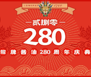 一片“酱”心 无限创意 龙牌280周年庆典即将启幕