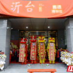 沂台首个酱酒博物馆开幕 引领湖湘酱酒市场新思路