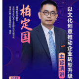 国内文化品牌研究专家“湘聚”论坛 以文化创意推动企业转型