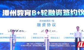 驶入在线职业教育“快车道” 潭州教育完成B+轮融资签约