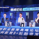 圆桌论坛|“双减”后 在线职业教育将迎来哪些机遇和挑战?