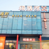 湘聚金宴年饭探店②|福膳源:传统与创新湘菜的灵魂碰撞