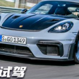 顶级玩家 试保时捷718 Cayman GT4 RS