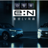 开启电动化新篇章 本田发布全新“e:N品牌宣言”