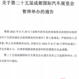 第二十五届成都国际汽车展览会暂停举办