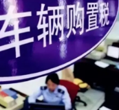 2022年我国免征新能源车辆购置税879亿元