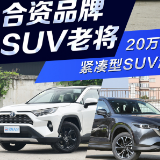 合资品牌老将 20万元级紧凑型SUV海选