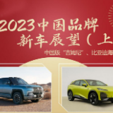 比亚迪等 2023中国品牌新车展望