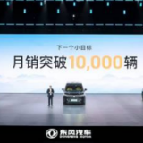岚图汽车下一个小目标：12月月销10000辆