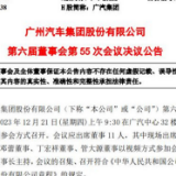 广汽集团预计今年汽车销量250万辆，明年挑战增长10%