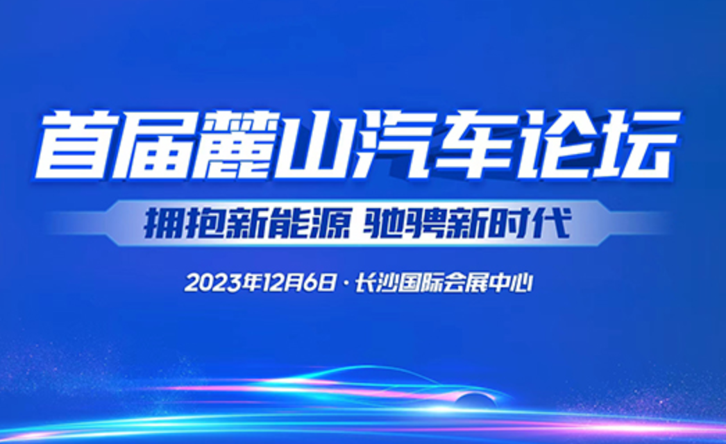 助力产业高质量发展  首届麓山汽车论坛12月6日举行