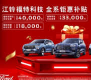 合资SUV不到10万 江铃福特科技"三领"至高优惠4万元