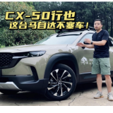 全油门丨CX-50行也 这台马自达不塞车！