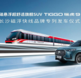 奇瑞瑞虎9与长沙磁浮快线双企联袂 重新定义舒适出行
