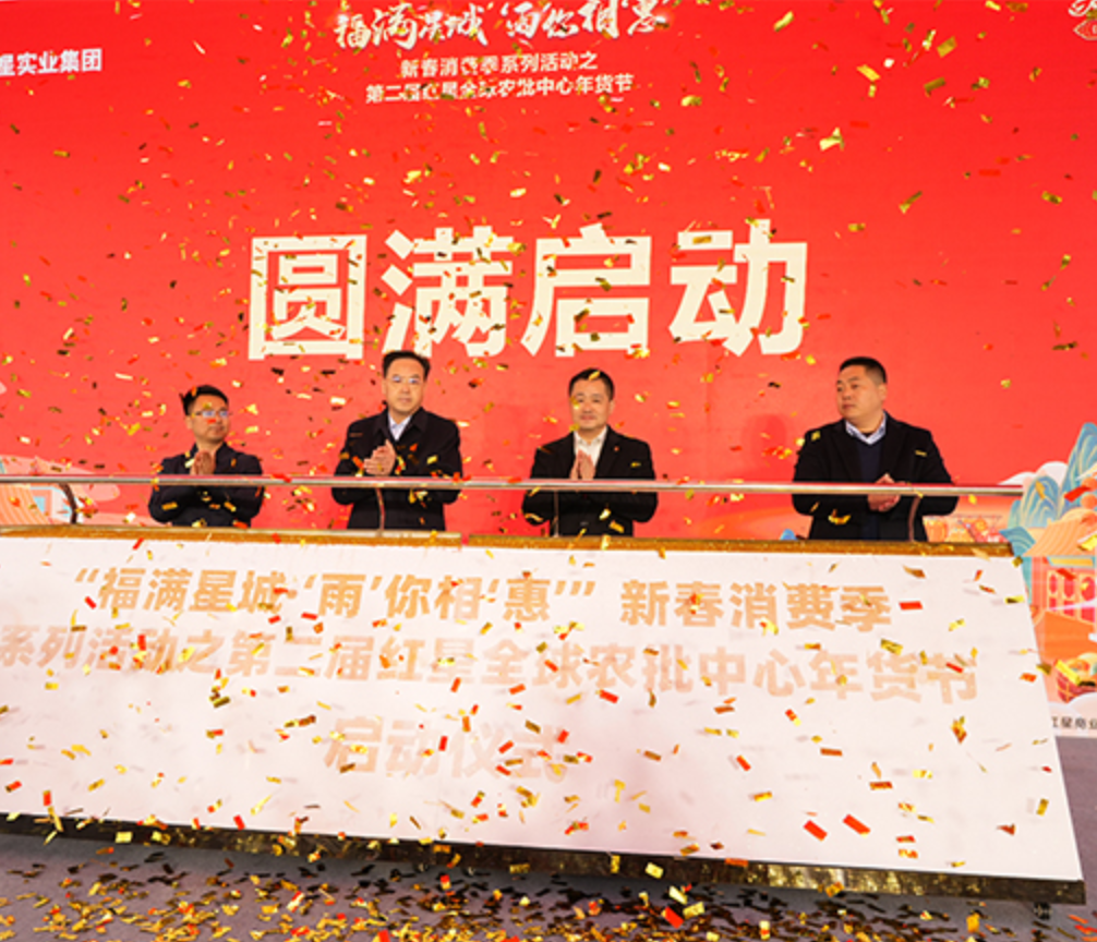 市民可以“一站式”采购年货 第二届红星全球年货节正式开幕
