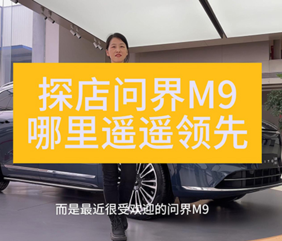 车市大羊毛｜号称1000万内最好的SUV，问界M9哪来的底气