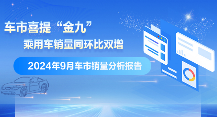 专题丨2024年9月车市销量分析报告