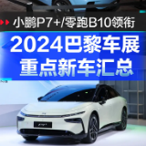 2024巴黎车展重点新车汇总 小鹏P7+/零跑B10领衔