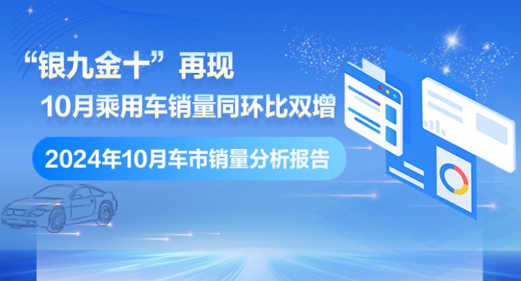 专题丨“银九金十”再现 2024年10月车市销量分析报告