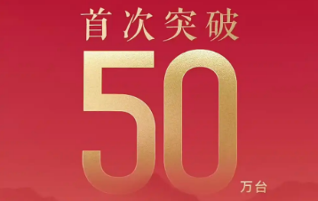 同比增长66.2% 比亚迪单月销量首次突破50万台