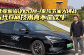 比亚迪海洋网DM-i家族节油大挑战 第五代DM技术实力在线