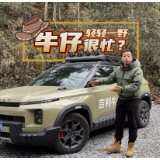 全油门｜“轻越野”的牛仔忙着扮酷 试驾吉利牛仔