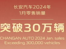 长安汽车1月销量超30万辆，全年冲击280万辆目标