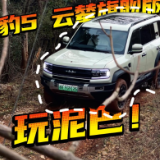 全油门丨大泥坡轻松征服 和方程豹豹5云辇旗舰版一起玩泥巴！