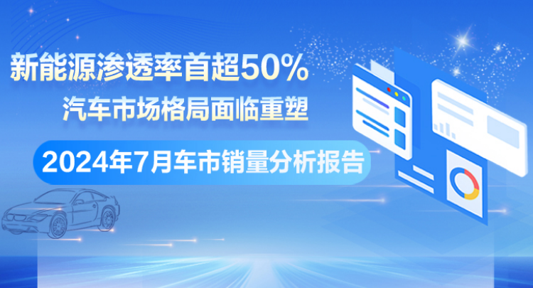 专题丨2024年7月车市销量分析报告