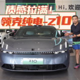 全油门丨质感拉满！沉浸式体验领克首款纯电车型——Z10