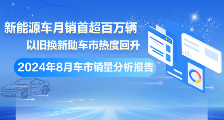 专题丨2024年8月车市销量分析报告