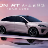纯电A+级轿车 广汽埃安AION RT将于9月26日预售
