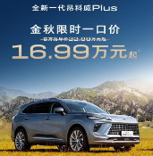 全新一代昂科威Plus限时一口价16.99万元起