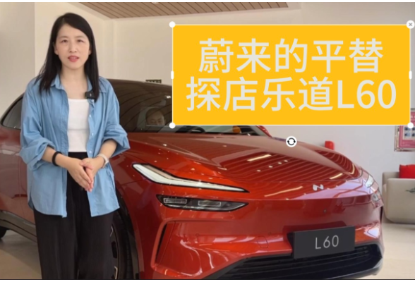 车市大羊毛｜正面硬杠Model Y，乐道L60的底气来自哪里？