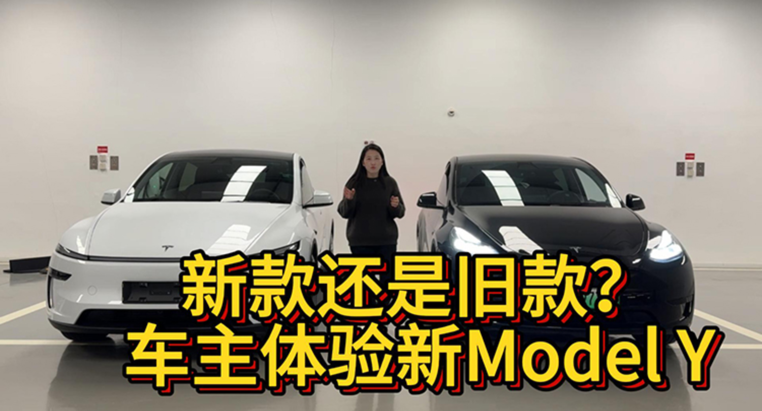 车市大羊毛｜试驾完焕新版Model Y，老车主最羡慕哪些配置