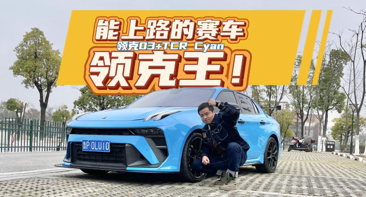 全油门｜四门两座 能合法上路的赛车——“领克王”你见过吗？