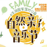 秋日亲子盛宴，2025洋湖自然亲子音乐节即将温暖启幕