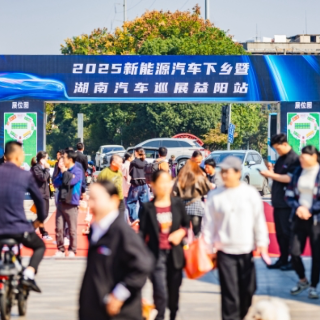 2025新能源汽车下乡暨第十五届湖南汽车巡展益阳站圆满收官