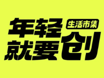 年轻就要“创”丨长沙国际车展开启“主理人市集”招募令