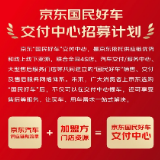 加速汽车市场布局，京东汽车发布“国民好车”交付中心招募计划