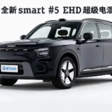 smart精灵#5 EHD超级电混上市 限时价16.99万元起