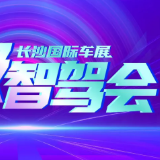 “超级智驾会”报名启动！ 长沙国际车展邀你驶向未来